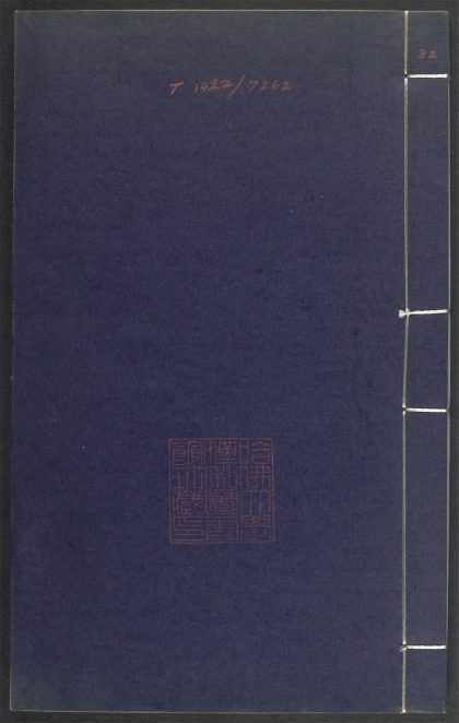 53689489 上清灵宝济度大成金书 v.32丁集上 1111141820 1.jpg
