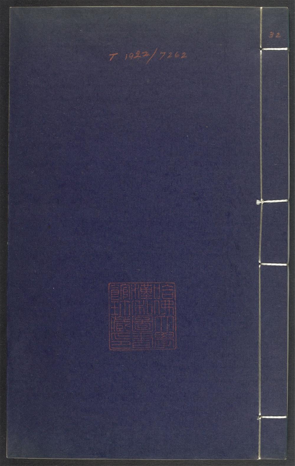 上清灵宝济度大成金书_v.32丁集上