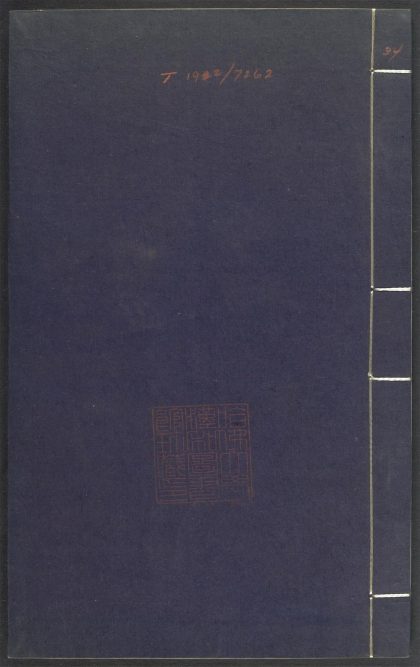 53689489 上清灵宝济度大成金书 v.34丁集下 1111141827 1.jpg