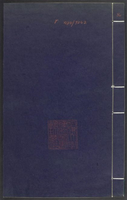 53689489 上清灵宝济度大成金书 v.36丁集前 1111141834 1.jpg