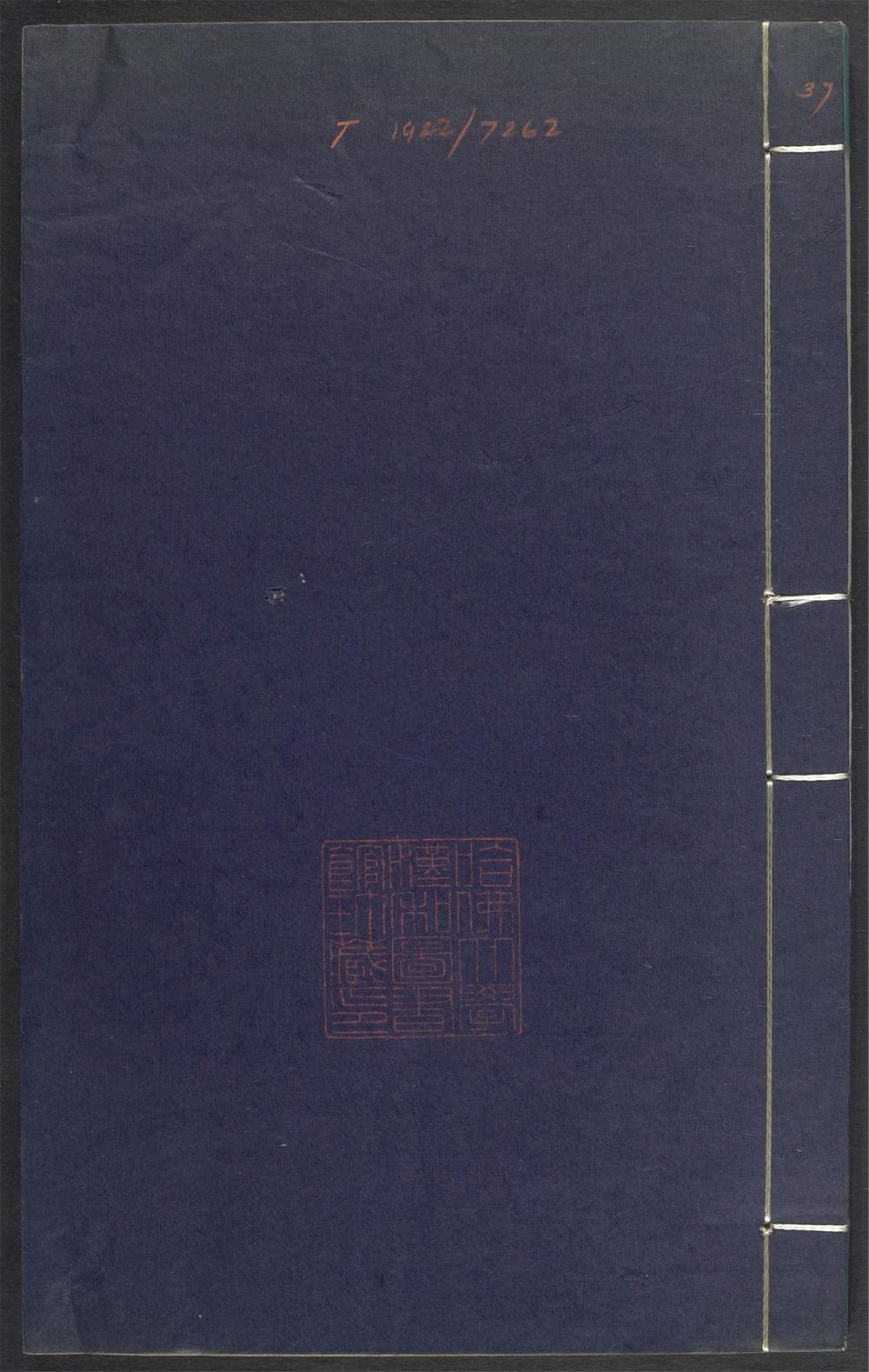 上清灵宝济度大成金书_v.37卷第十三
