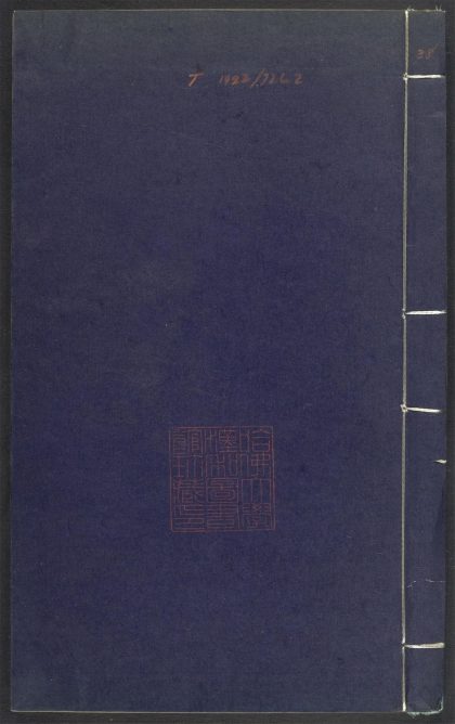 53689489 上清灵宝济度大成金书 v.38丁集后 1111141842 1.jpg