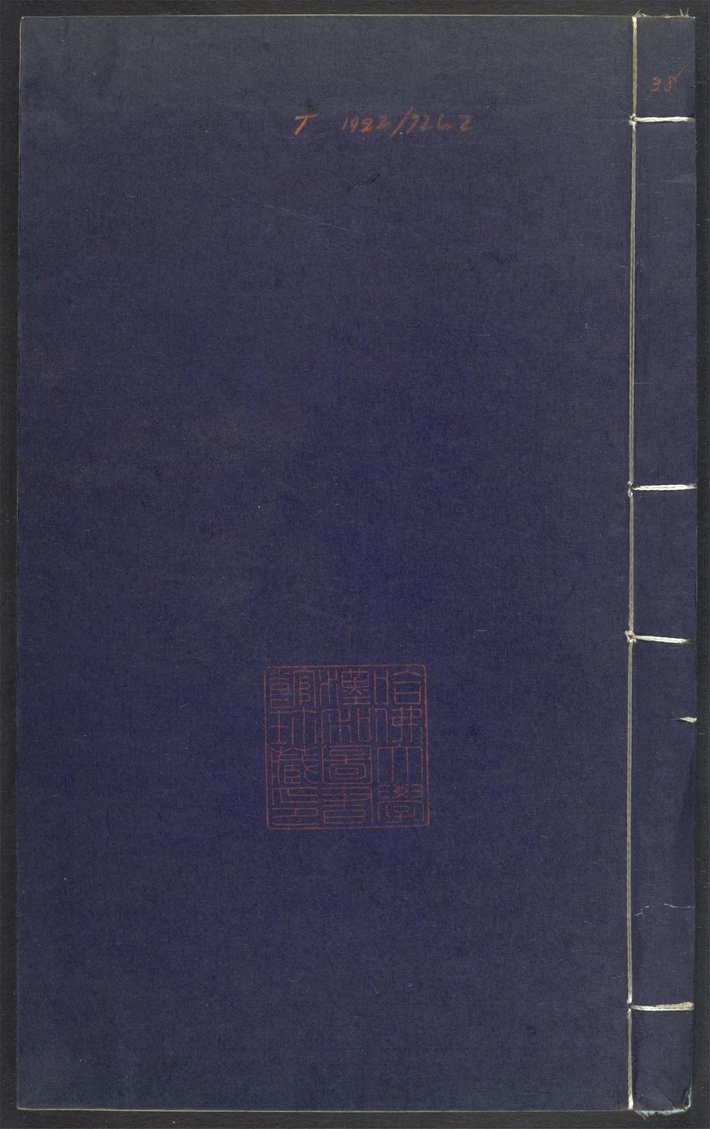 上清灵宝济度大成金书_v.38丁集后