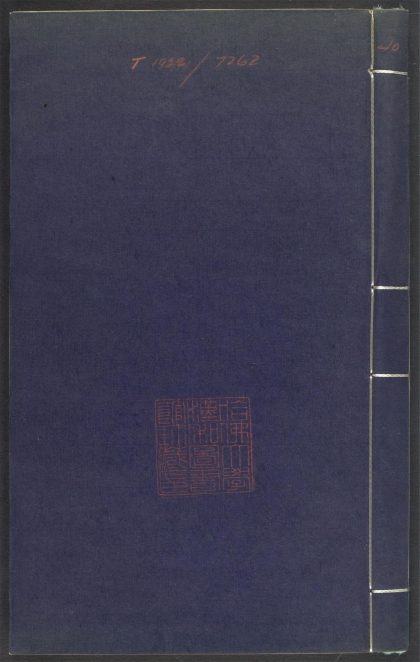 53689489 上清灵宝济度大成金书 v.40戊集上 1111141852 1.jpg