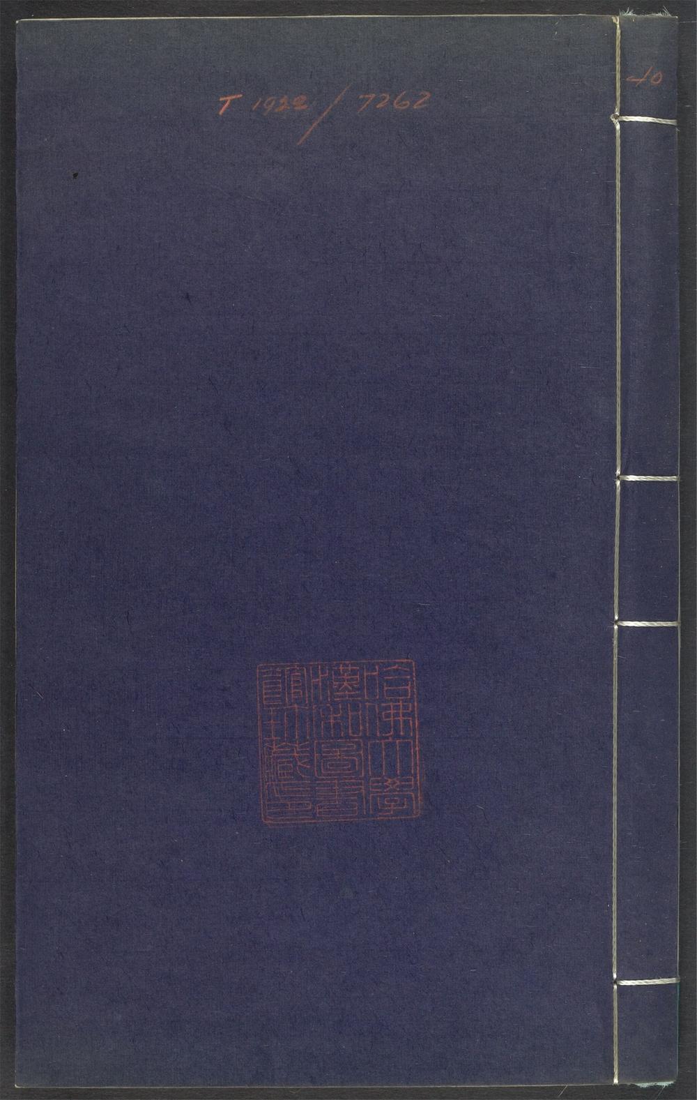 上清灵宝济度大成金书_v.40戊集上
