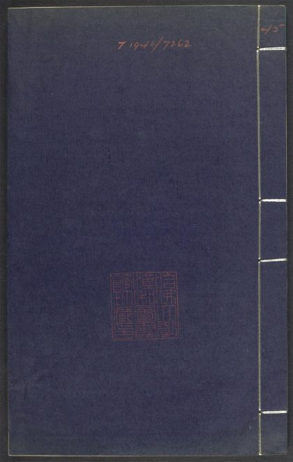 53689489 上清灵宝济度大成金书 v.45戊集前 1111141910 1.jpg