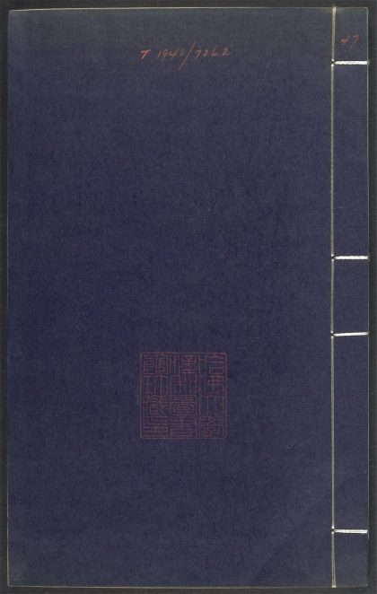 53689489 上清灵宝济度大成金书 v.47卷第十八 1111141917 1.jpg