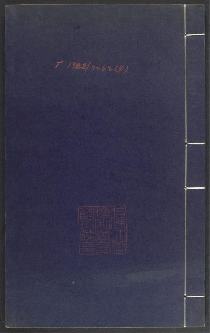 53689489 上清灵宝济度大成金书 v.4甲集上 1111141928 1.jpg