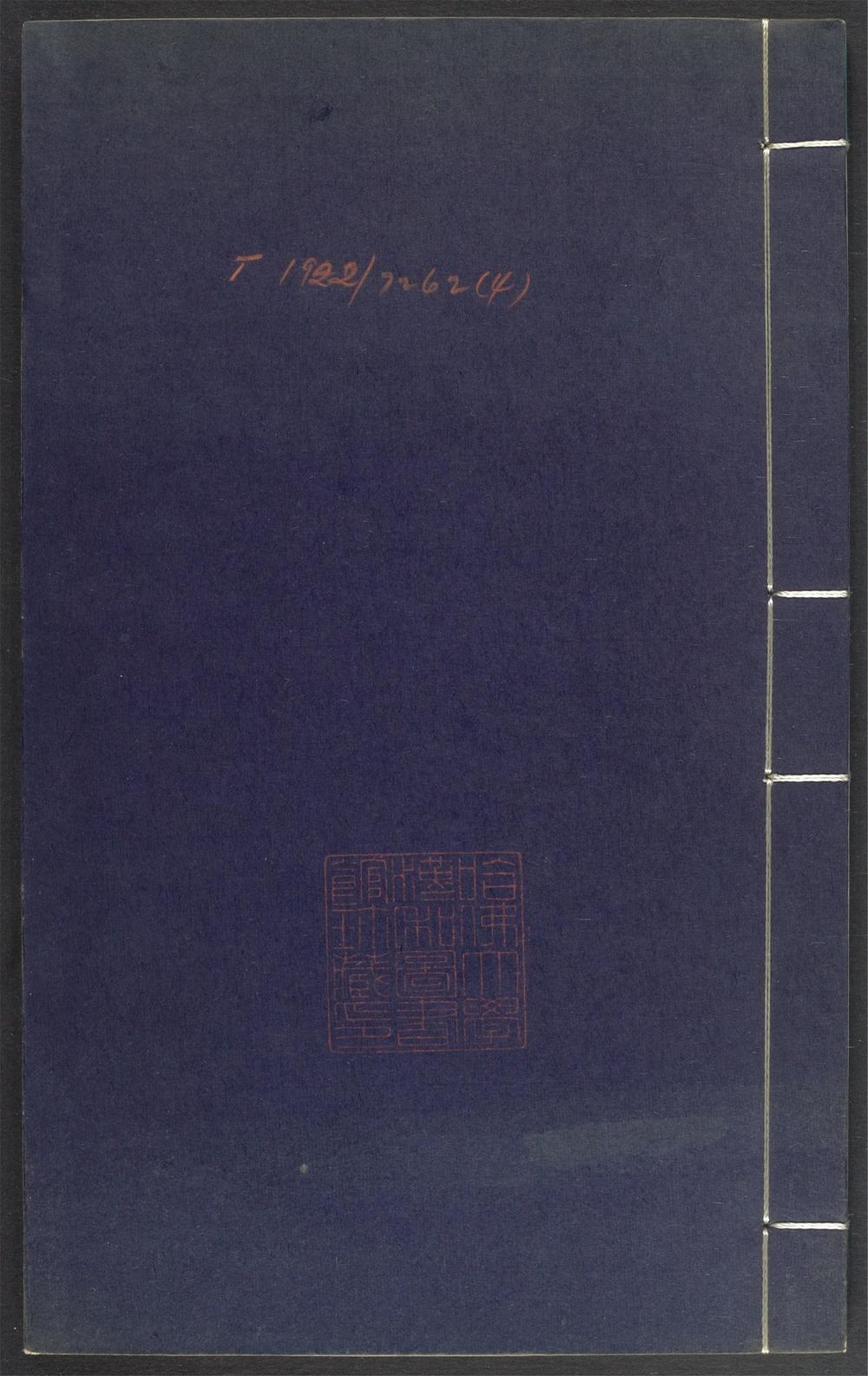 上清灵宝济度大成金书_v.4甲集上