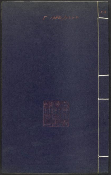 53689489 上清灵宝济度大成金书 v.53己集下 1111141942 1.jpg