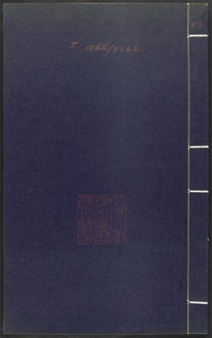 53689489 上清灵宝济度大成金书 v.58己集后 1111142000 1.jpg