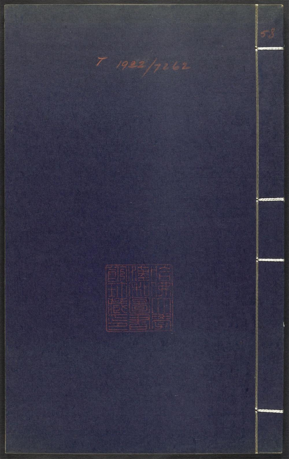 上清灵宝济度大成金书_v.58己集后