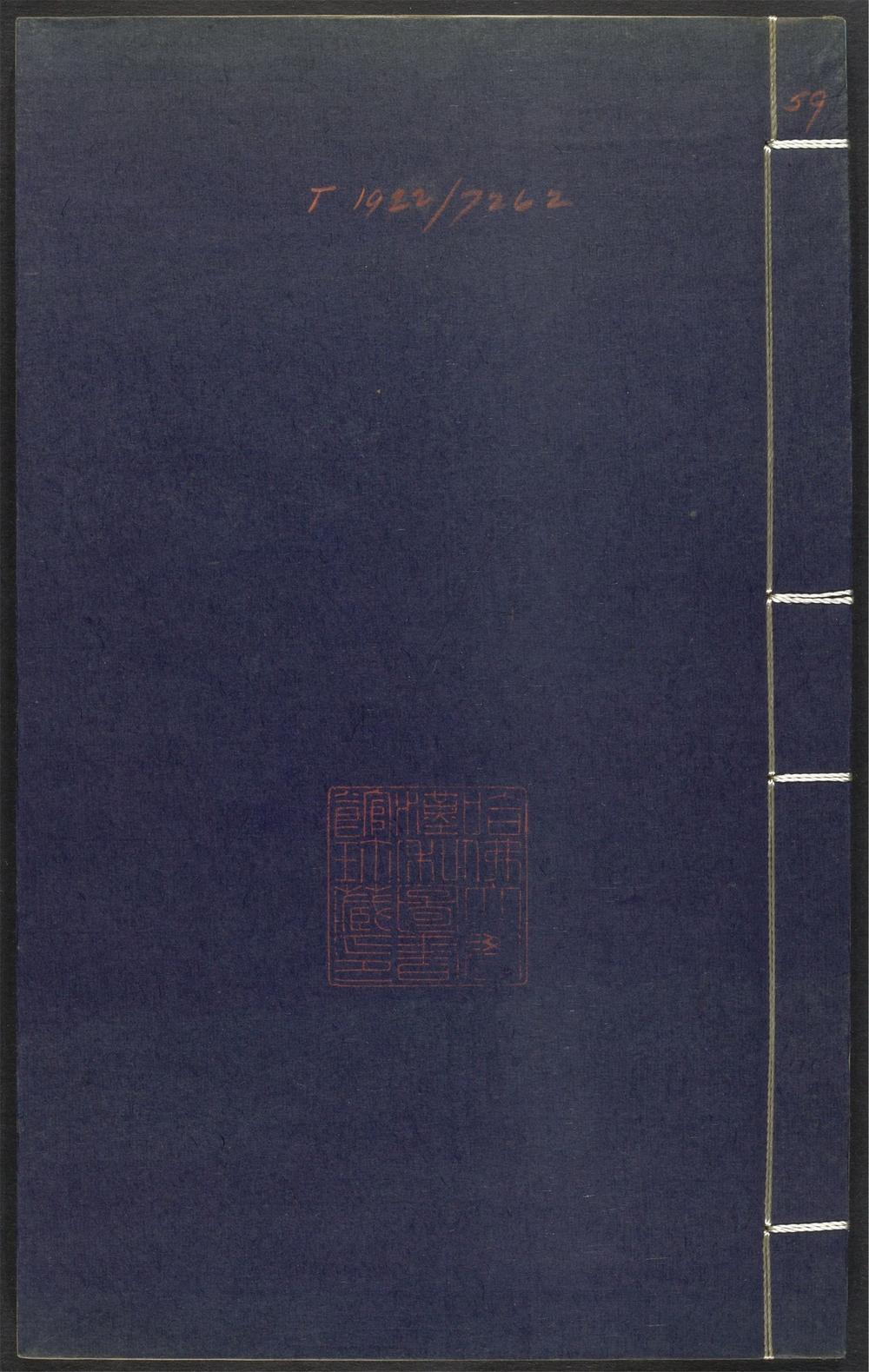 上清灵宝济度大成金书_v.59卷第二十三