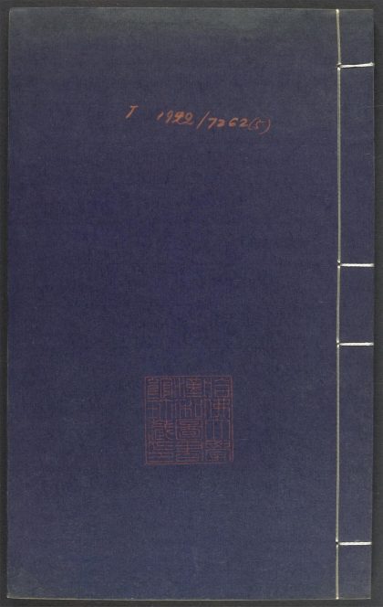 53689489 上清灵宝济度大成金书 v.5甲集上 1111142007 1.jpg