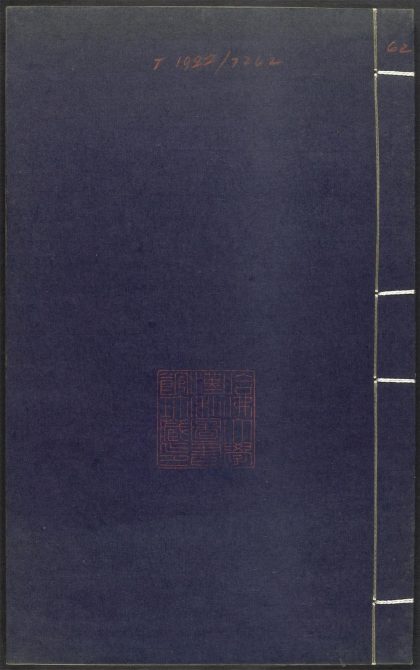 53689489 上清灵宝济度大成金书 v.62卷二十四 1111142018 1.jpg