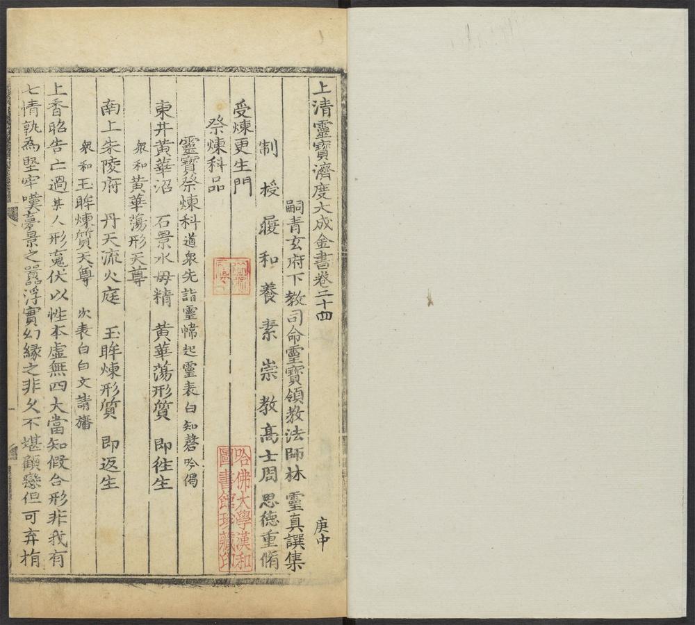 上清灵宝济度大成金书_v.62卷二十四