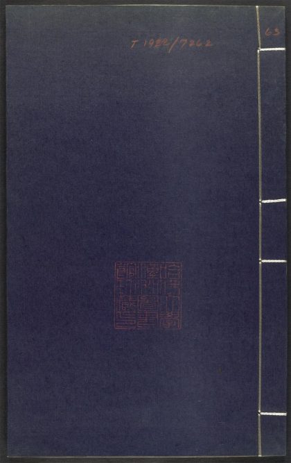 53689489 上清灵宝济度大成金书 v.63庚集中 1111142021 1.jpg