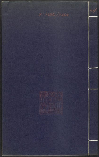 53689489 上清灵宝济度大成金书 v.64庚集下 1111142025 1.jpg