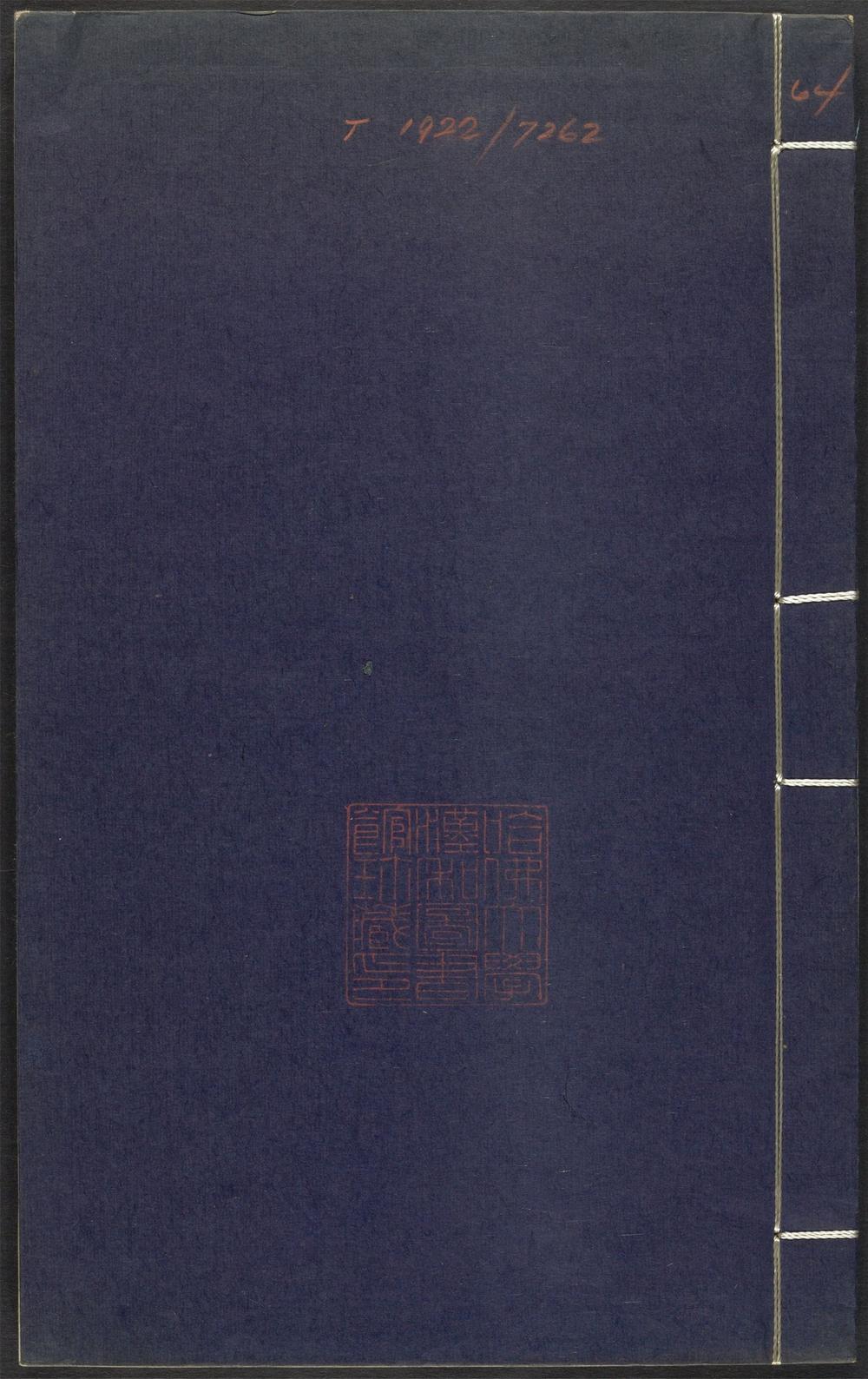 上清灵宝济度大成金书_v.64庚集下
