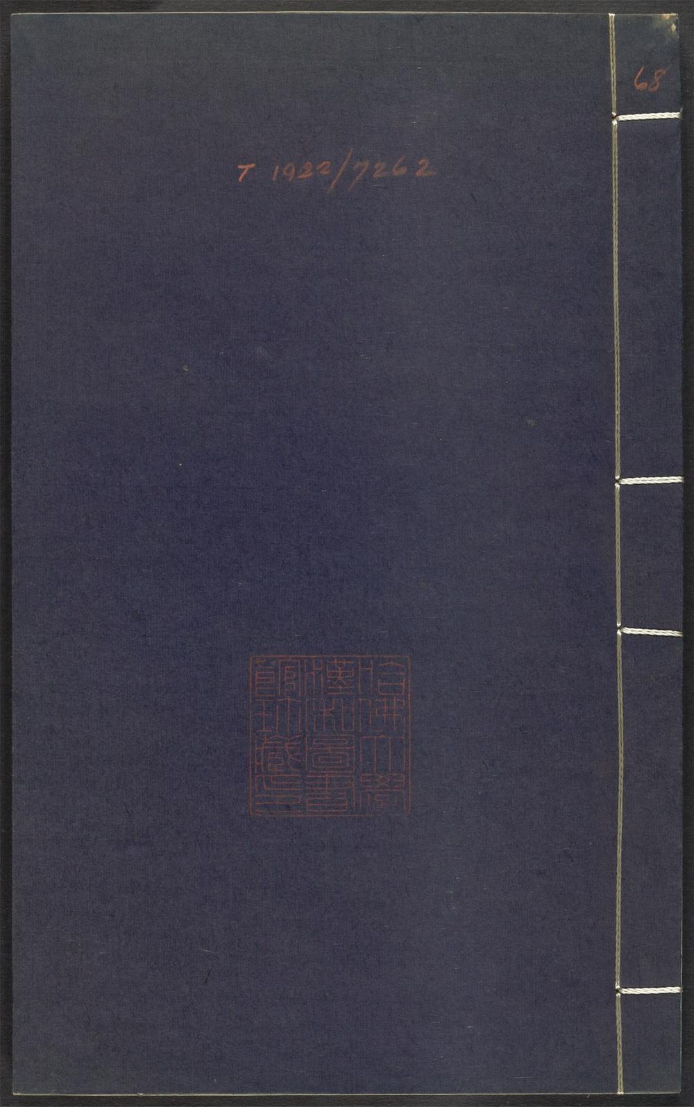 上清灵宝济度大成金书_v.68庚集后