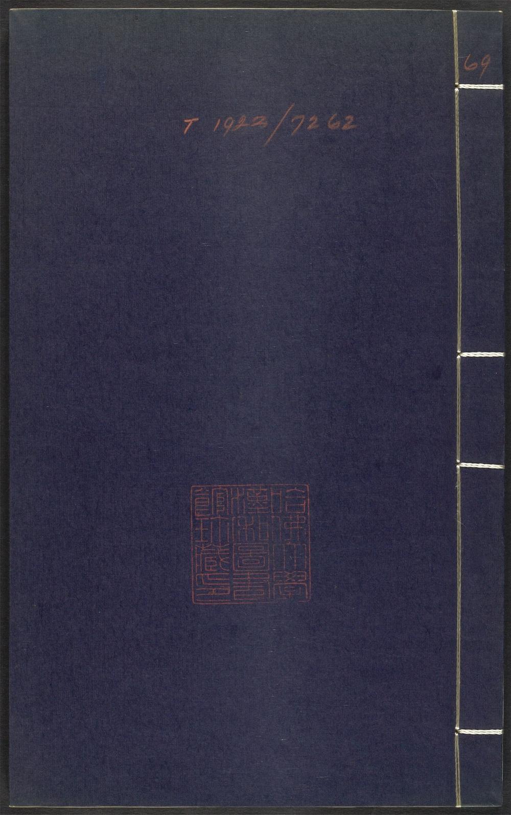 上清灵宝济度大成金书_v.69庚集后