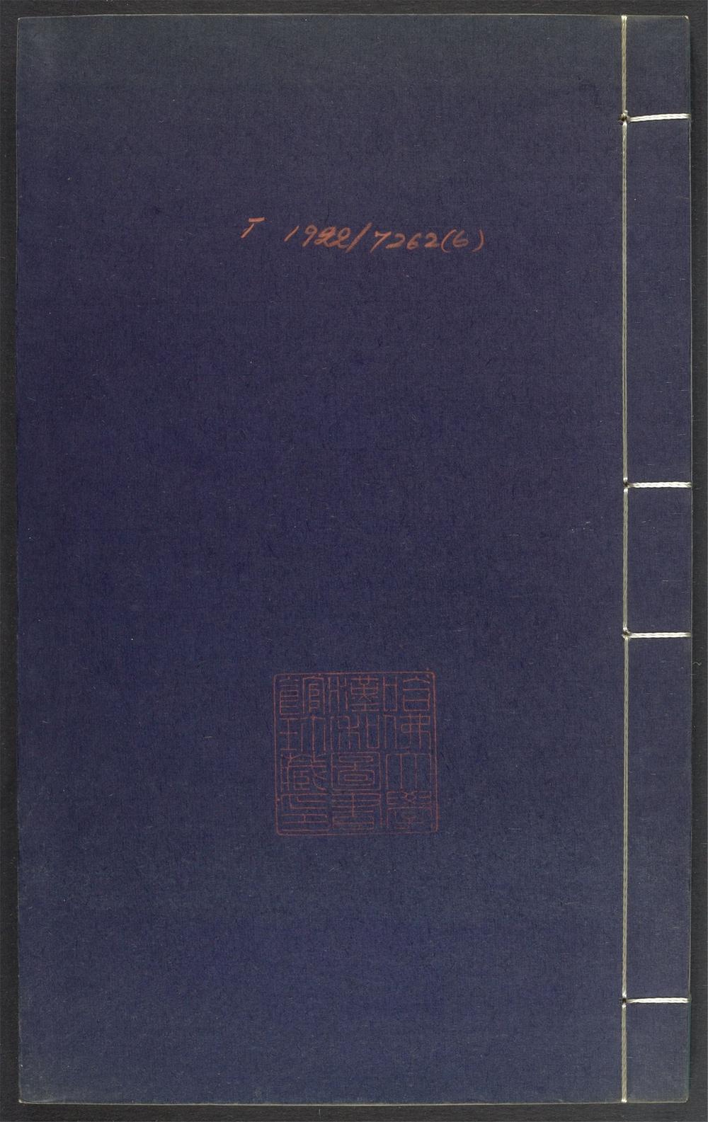 上清灵宝济度大成金书_v.6卷第二