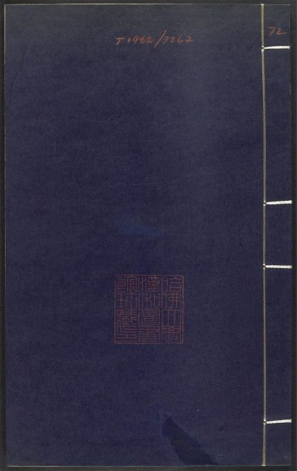 53689489 上清灵宝济度大成金书 v.72辛集上 1111142057 1.jpg