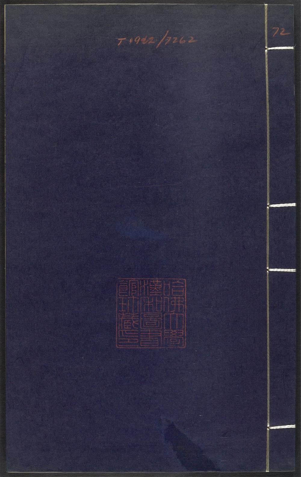 上清灵宝济度大成金书_v.72辛集上