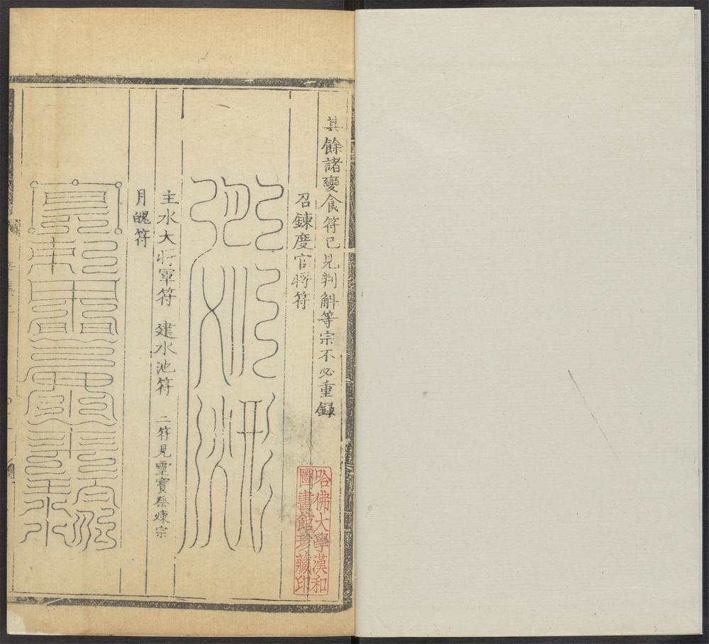 上清灵宝济度大成金书_v.72辛集上