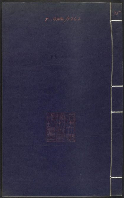 53689489 上清灵宝济度大成金书 v.75卷第三十 1111142107 1.jpg