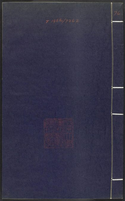 53689489 上清灵宝济度大成金书 v.76辛集前 1111142111 1.jpg