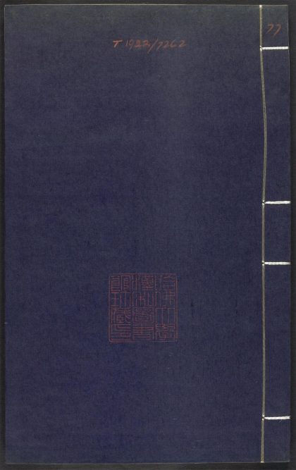 53689489 上清灵宝济度大成金书 v.77辛集后 1111142114 1.jpg