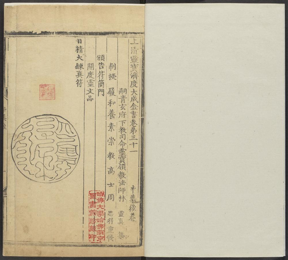上清灵宝济度大成金书_v.77辛集后