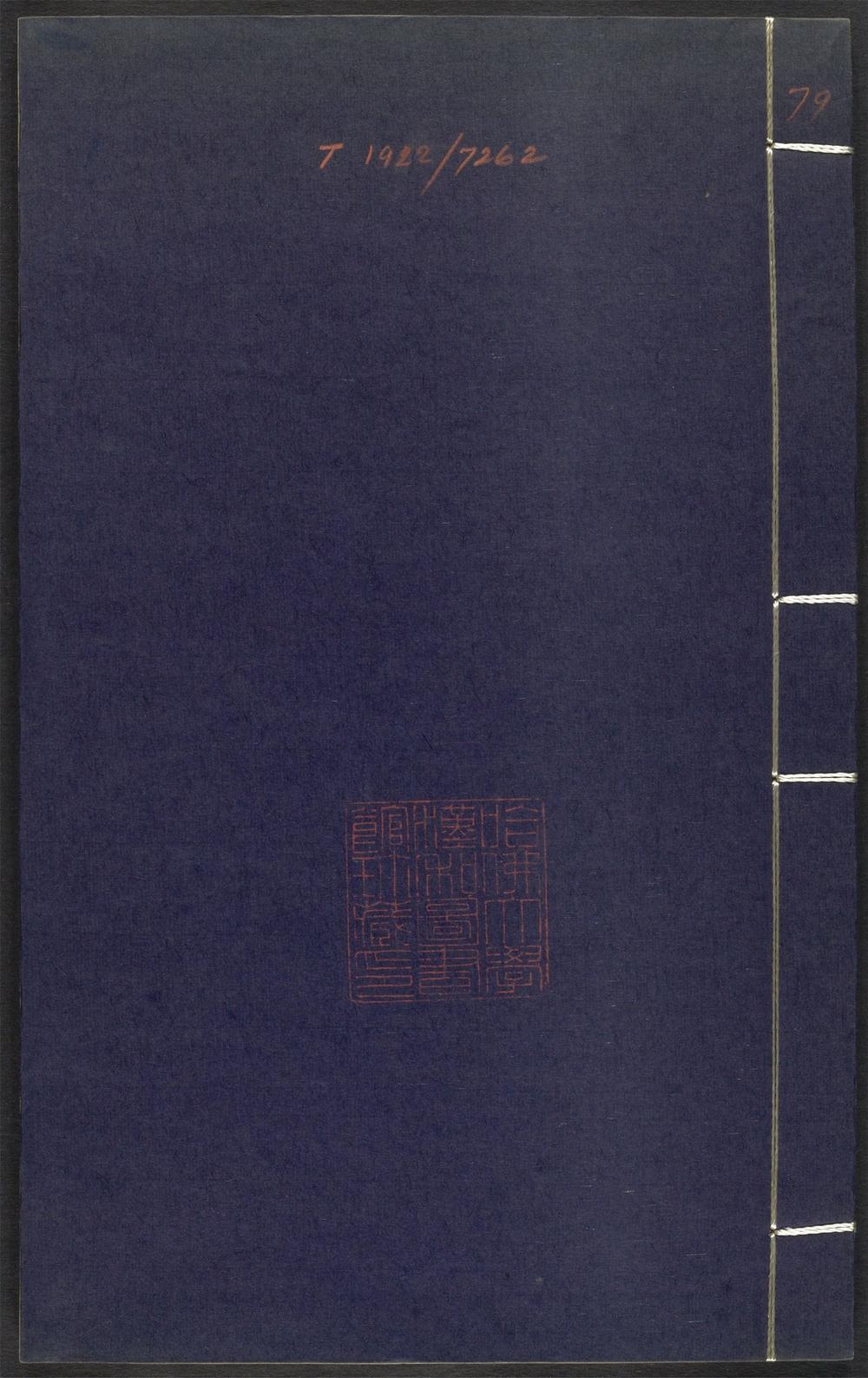 上清灵宝济度大成金书_v.79辛集后