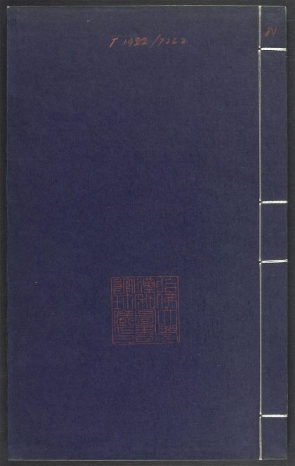 53689489 上清灵宝济度大成金书 v.81辛集左 1111142132 1.jpg