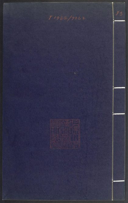 53689489 上清灵宝济度大成金书 v.83卷第三十三 1111142139 1.jpg