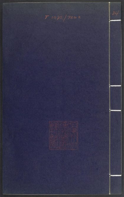 53689489 上清灵宝济度大成金书 v.84辛集右 1111142143 1.jpg