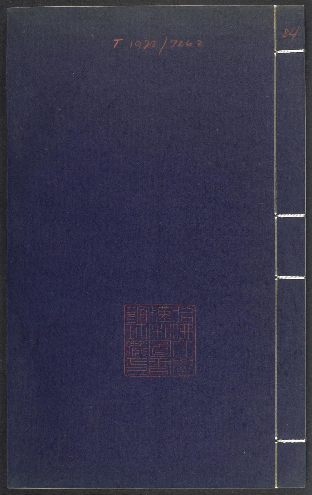 上清灵宝济度大成金书_v.84辛集右