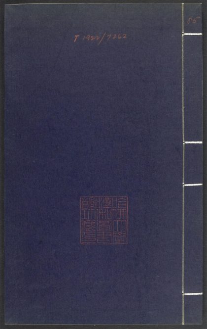 53689489 上清灵宝济度大成金书 v.85卷第三十四 1111142146 1.jpg