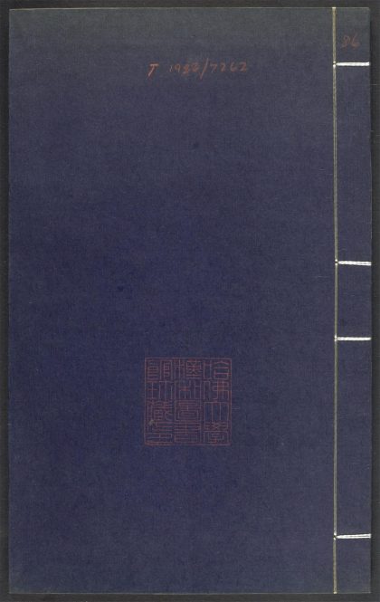 53689489 上清灵宝济度大成金书 v.86壬集上 1111142149 1.jpg