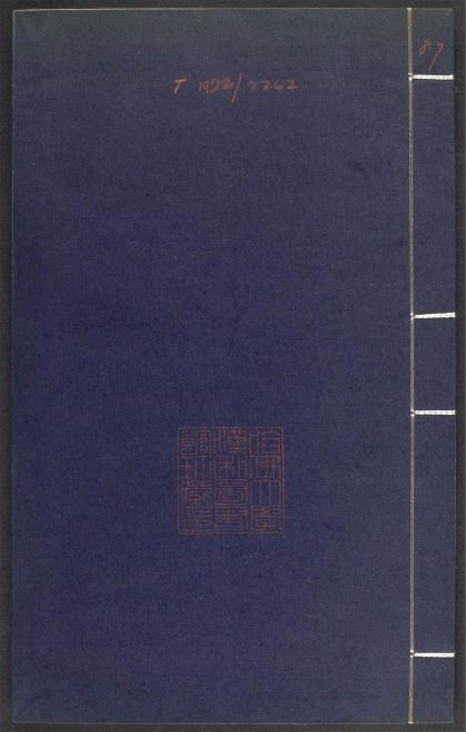 53689489 上清灵宝济度大成金书 v.87壬集上 1111142153 1.jpg