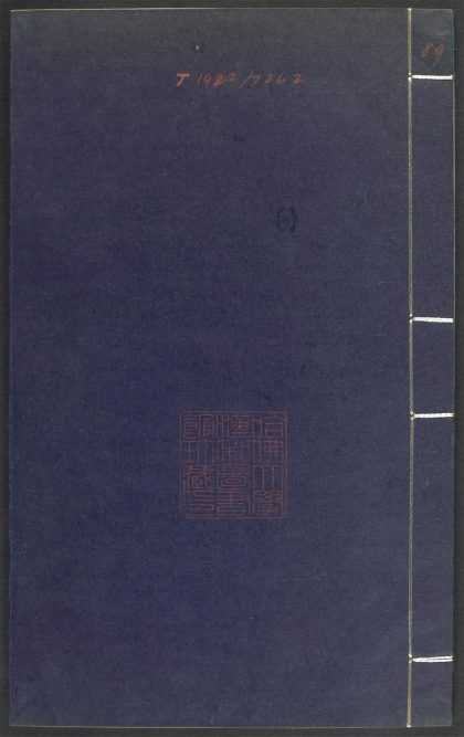53689489 上清灵宝济度大成金书 v.89壬集下 1111142200 1.jpg