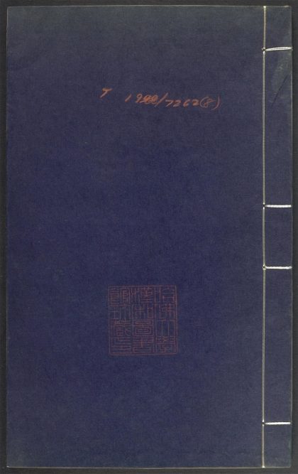 53689489 上清灵宝济度大成金书 v.8甲集下 1111142203 1.jpg