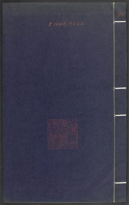 53689489 上清灵宝济度大成金书 v.90壬集下 1111142207 1.jpg