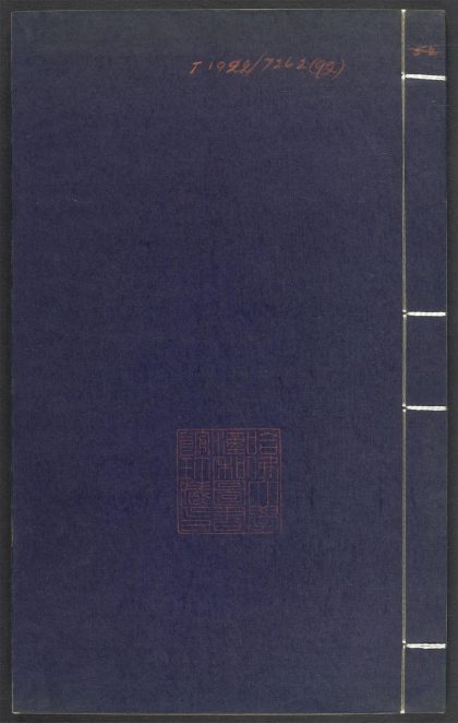 53689489 上清灵宝济度大成金书 v.92壬集前 1111142214 1.jpg