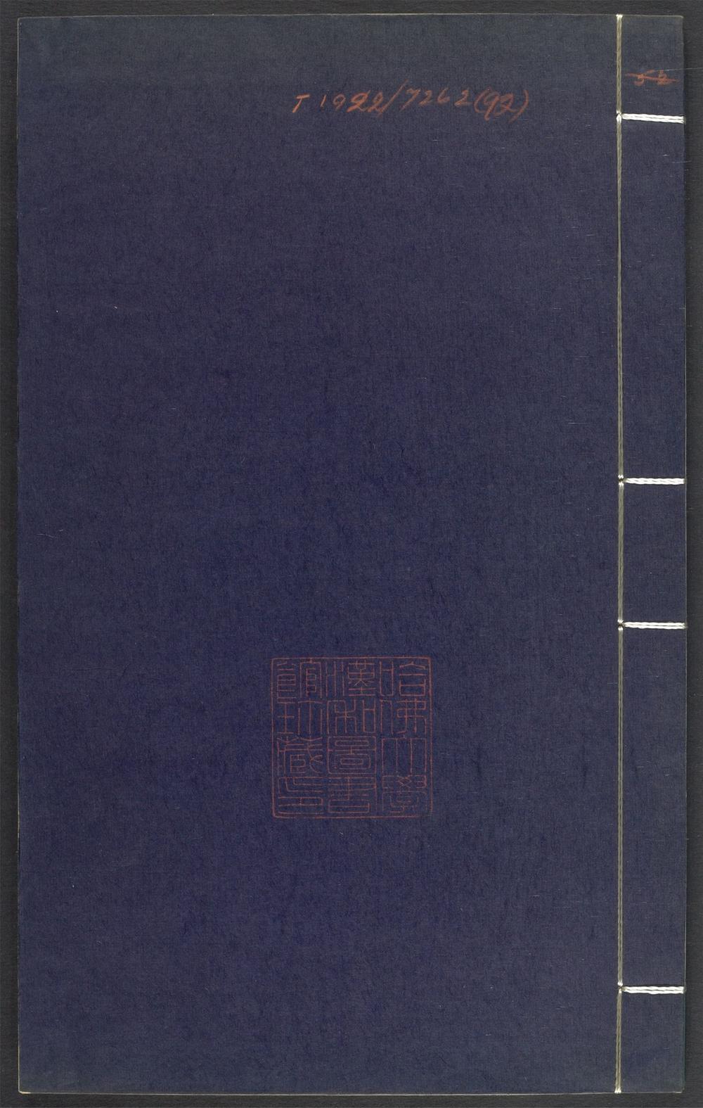 上清灵宝济度大成金书_v.92壬集前