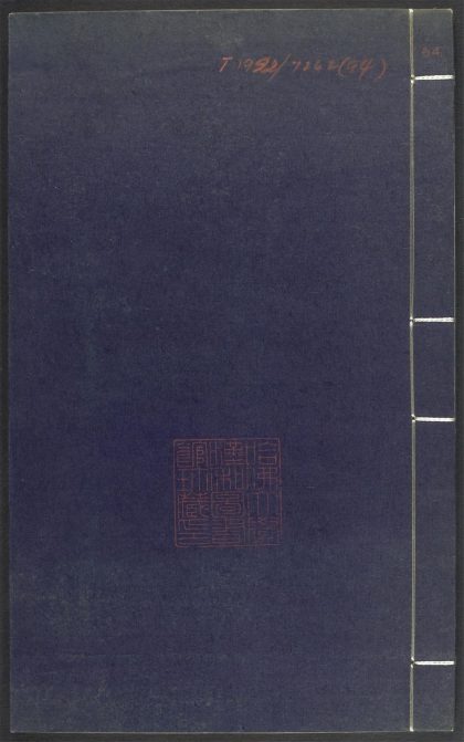 53689489 上清灵宝济度大成金书 v.94壬集后 1111142221 1.jpg