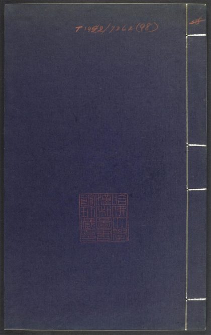 53689489 上清灵宝济度大成金书 v.98癸集中 1111142236 1.jpg