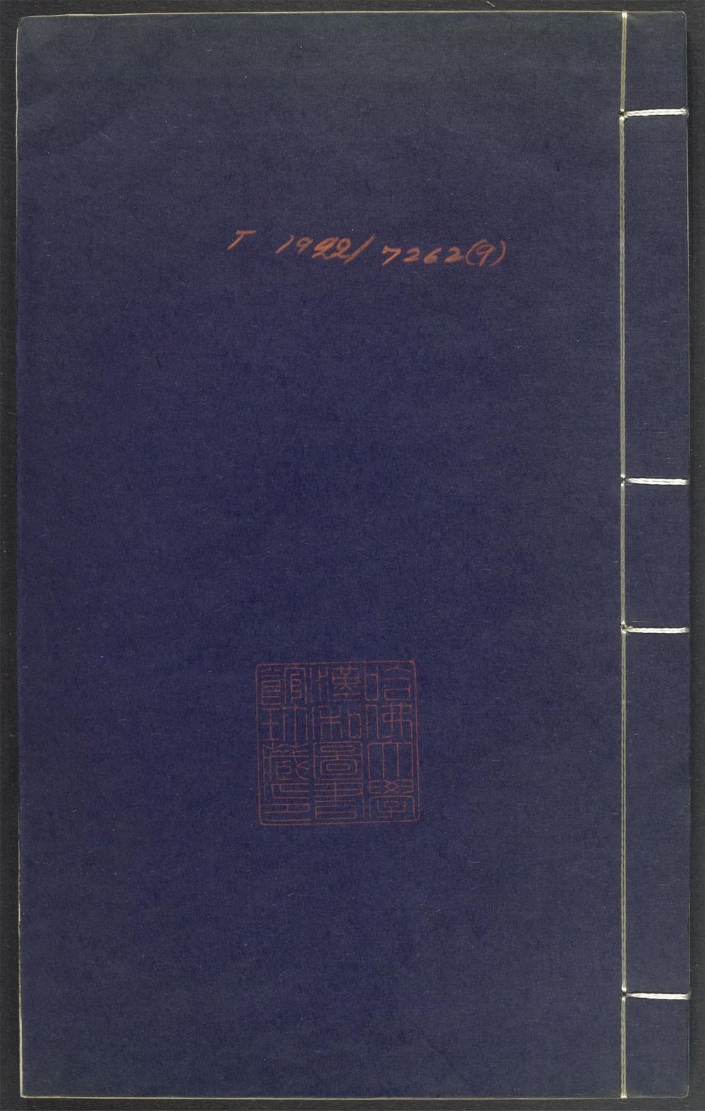 上清灵宝济度大成金书_v.9卷第三