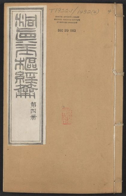 53690245 玉枢经钥 v.4卷之十三卷十六 1111142333 1.jpg